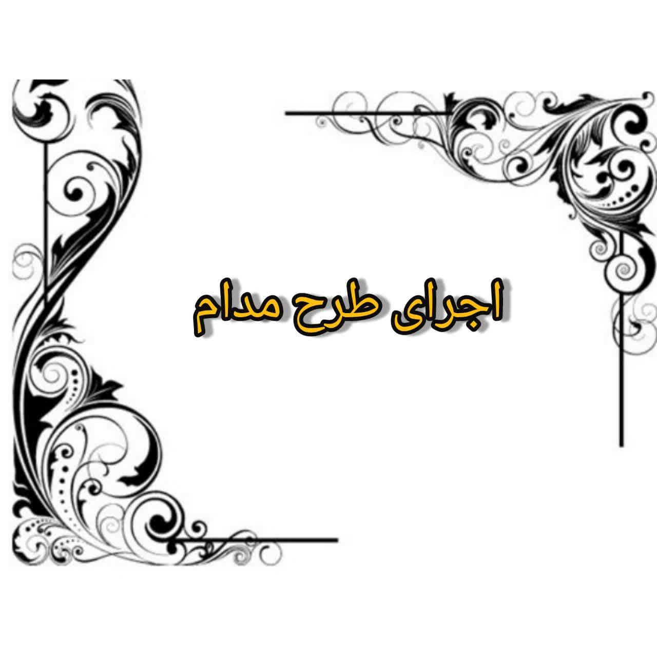 اجرای طرح مدام