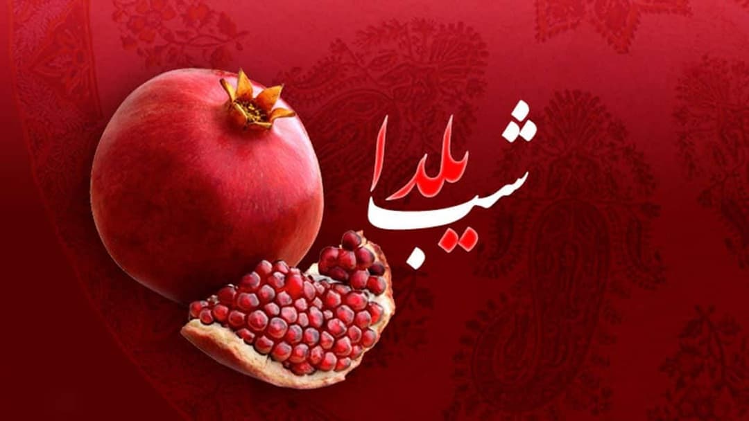 بزرگداشت مراسم یلدا