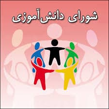 شورای دانش آموزی