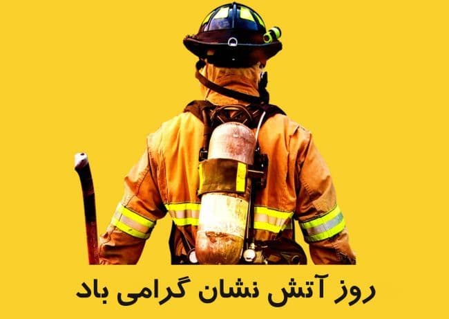 بزرگداشت روز آتش نشانی