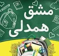 مشق همدلی 
