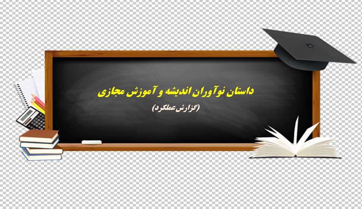 گزارش عملکرد  آموزش مجازی دبستان هوشمند نوآوران اندیشه 