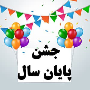 جشن پایان سال