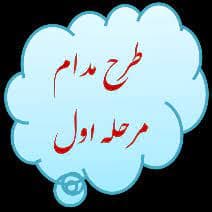 اجرای طرح مدام