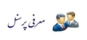 معرفی پرسنل