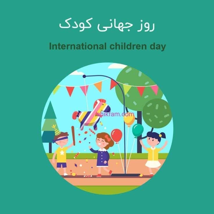 روز جهانی کودک